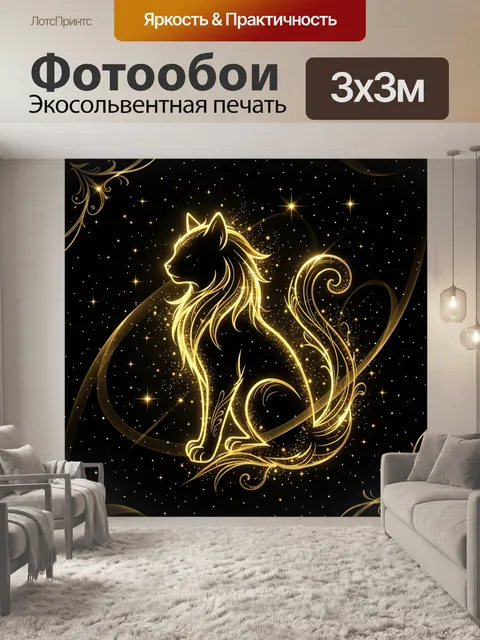 Фотообои Сияющий кот на звездном фоне