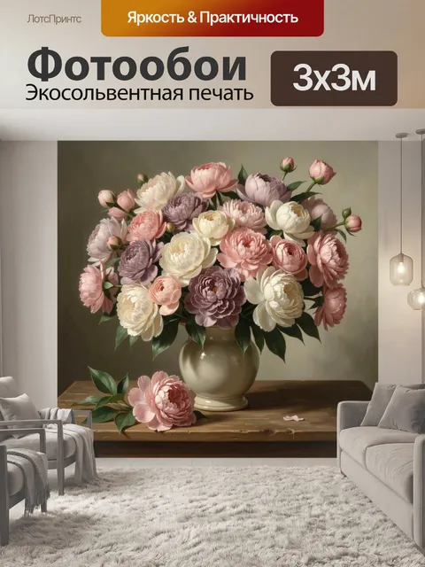Фотообои Нежный букет пионов в вазе