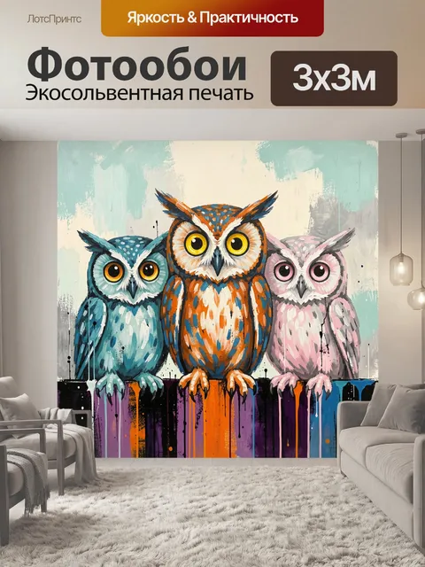 Фотообои Три яркие совы вместе
