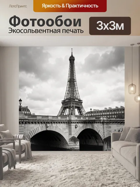 Фотообои Эйфелева башня над мостом