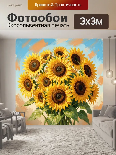 300 × 300 см · Экосольвентная печать