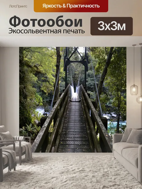 Фотообои Мост