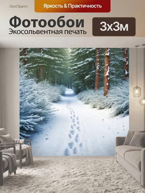 Фотообои лесная тропа, укрытая свежевыпавшим снегом, окруженная морозными кустами