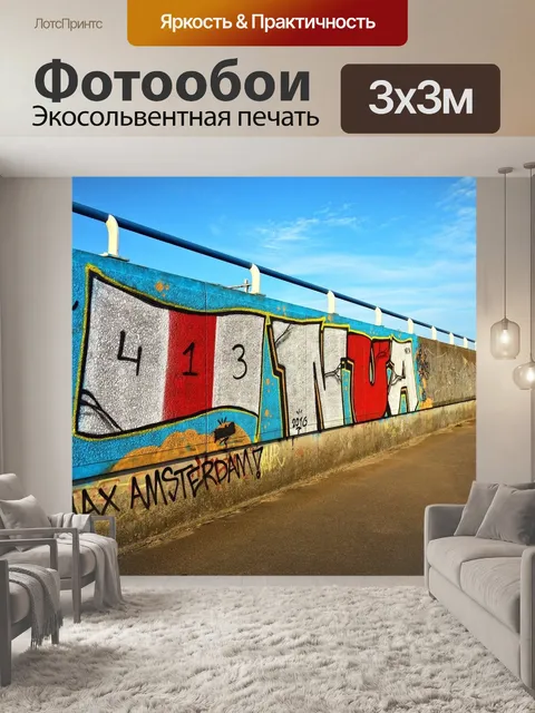 Фотообои Граффити
