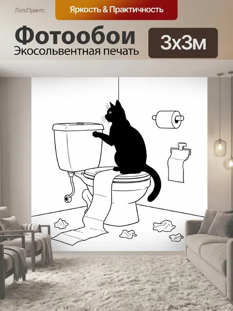 Фотообои Черный кот на унитазе