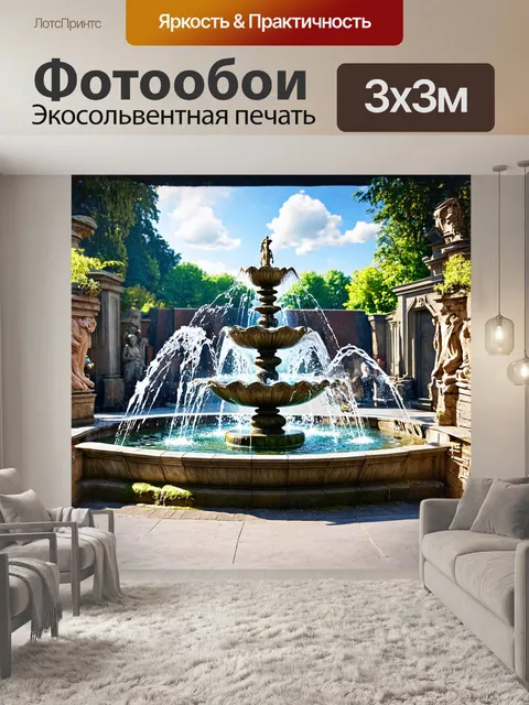 Фотообои в центре площади расположен античный фонтан