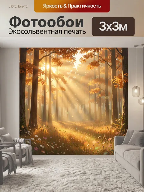 Фотообои Осенний лес в солнечных лучах