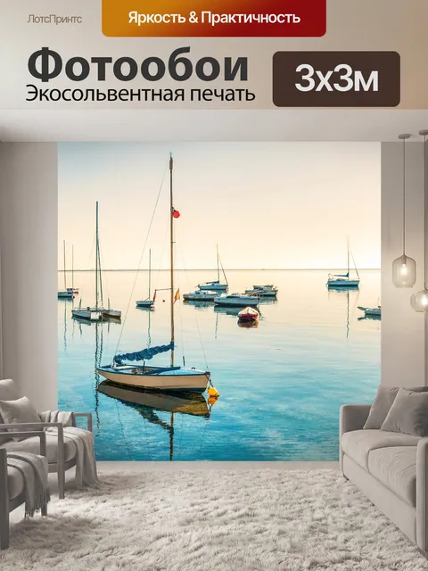 Фотообои Парусники