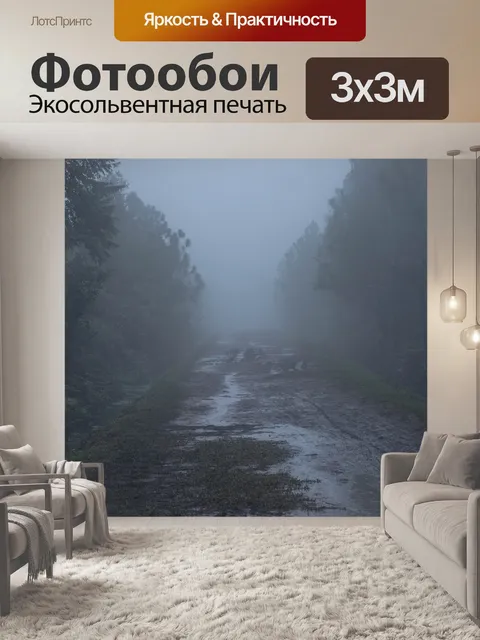 Фотообои Туман