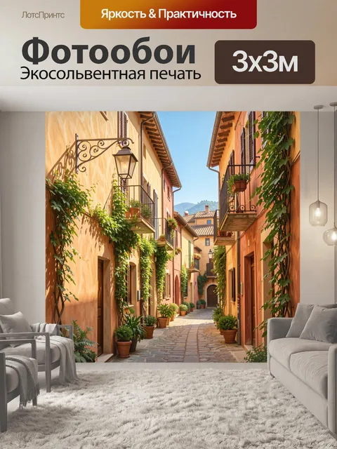Фотообои Итальянский переулок с зеленью