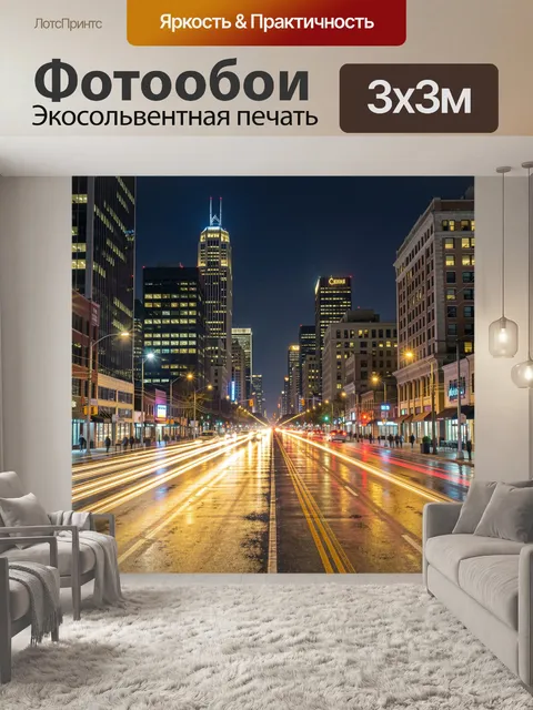 Фотообои Ночной городская улица с огнями