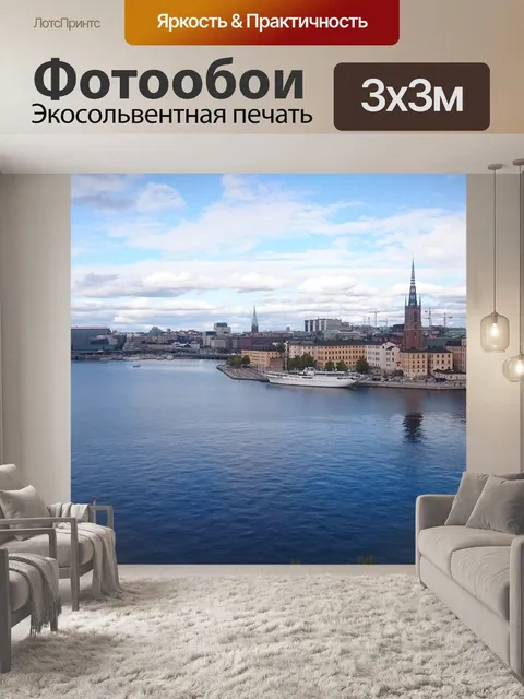 Фотообои Стокгольм