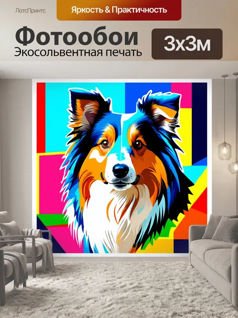 Фотообои искусская интерпретация шелти через абстрактные формы и цвета