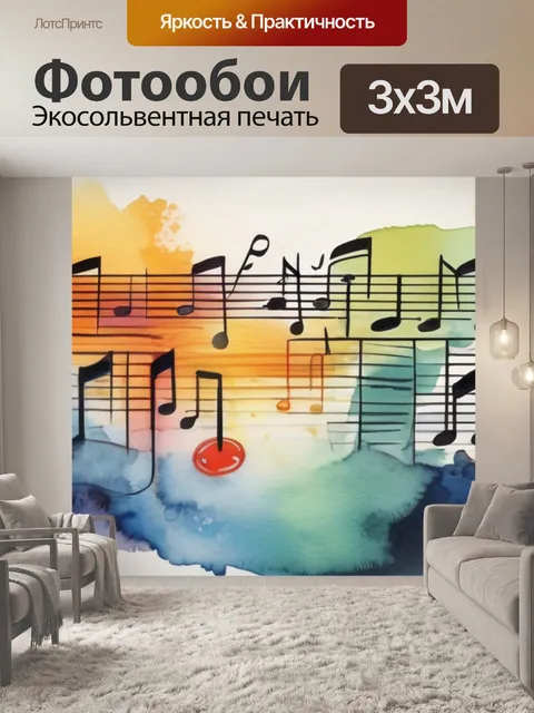 Фотообои музыка стихи