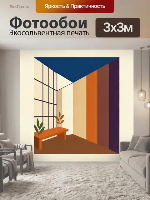 Фотообои Геометрический интерьер с скамьей