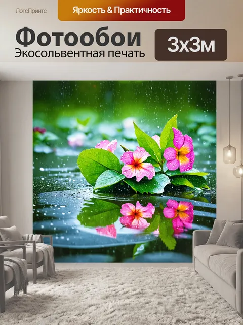 Фотообои сцена утреннего дождя, с каплями на листьях и яркими цветами, отражающимися в лужах