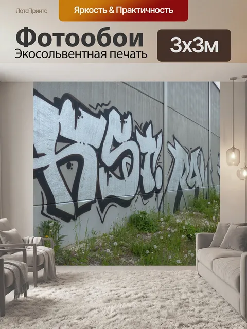 Фотообои Граффити