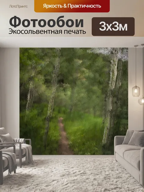 Фотообои Лесная тропинка