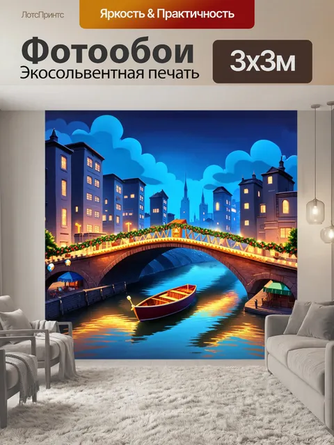 Фотообои город в стиле мультяшный, мост через реку, украшенный гирляндами и волшебными огнями, над рекой плавает лодка
