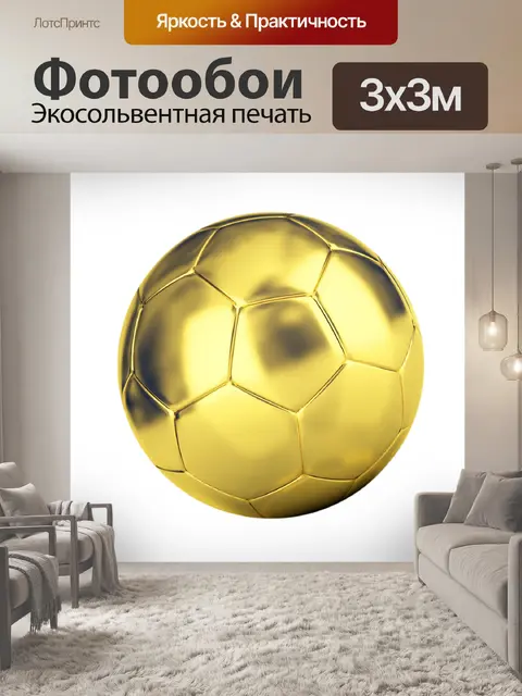 Фотообои Мяч