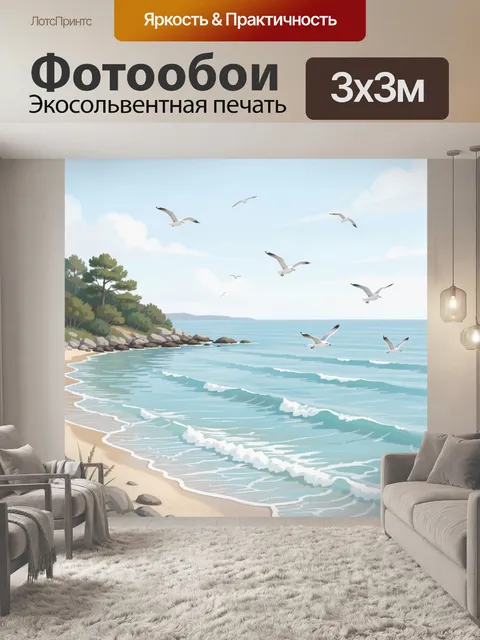 Фотообои Морское побережье с чайками