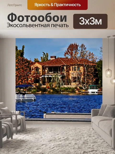 Фотообои Lakefront дома