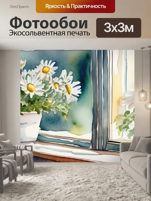 Фотообои ромашки на окне