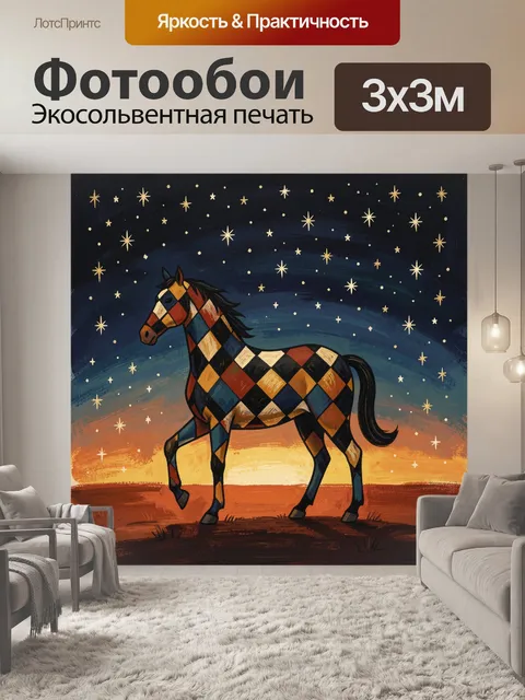 Фотообои Лошадь в клетчатом окрасе и звёзды