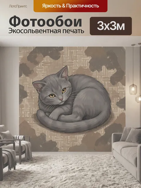 Фотообои Серый кот клубком на бежевом фоне