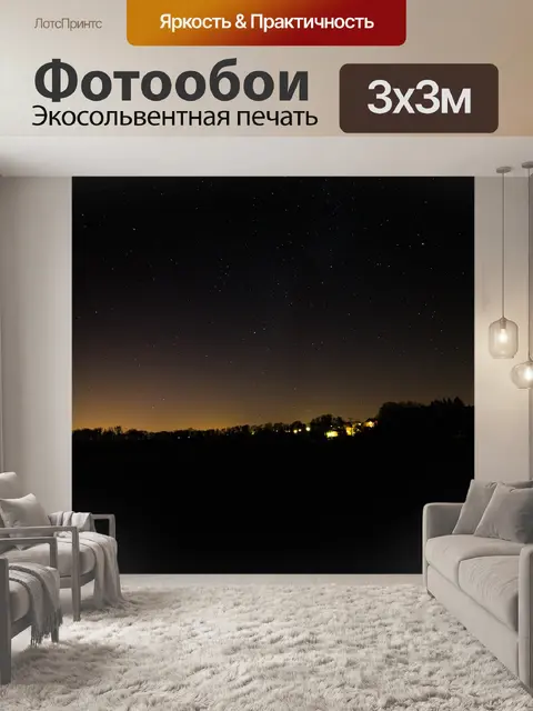 Фотообои Ночь