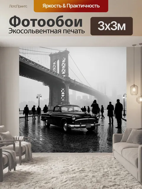 Фотообои Старинный автомобиль у моста