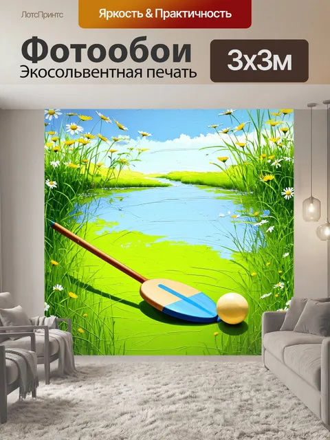 Фотообои умиротворяющий пейзаж с ракеткой и мячиком