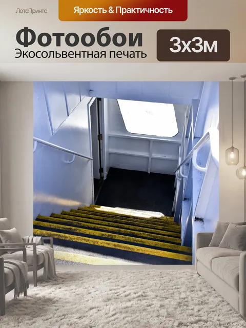 Фотообои Лестницы для судов