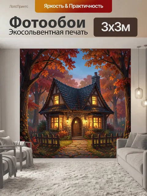 Фотообои Уютный дом в осеннем лесу