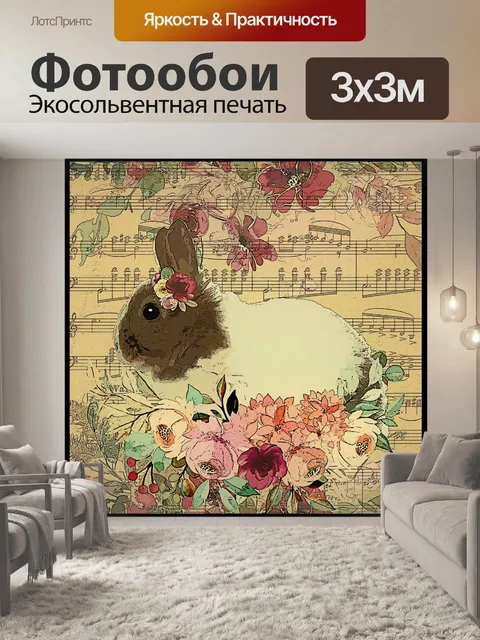 Фотообои Винтажный цветочный кролик