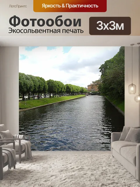 Фотообои Канал
