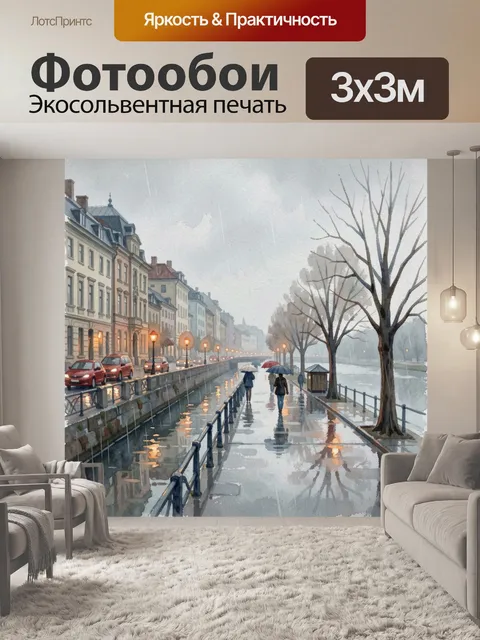 Фотообои Дождливый городской канал