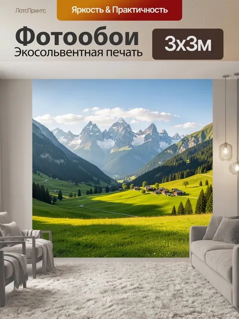 Фотообои Альпийская долина с вершинами