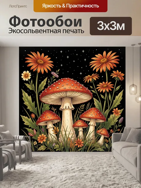 Фотообои Сказочные грибы и полевые цветы