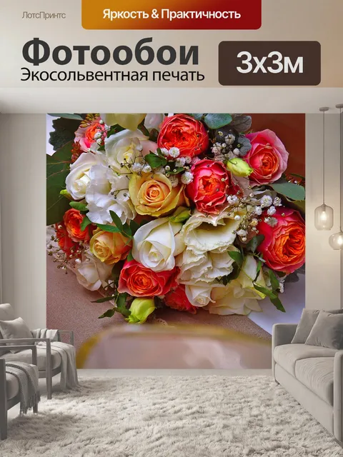 Фотообои Букет
