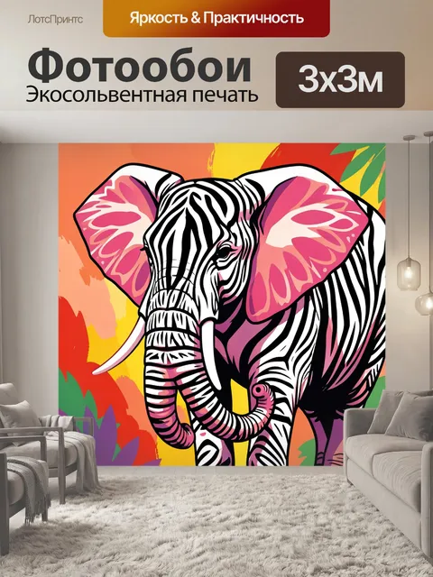 300 × 300 см · Экосольвентная печать