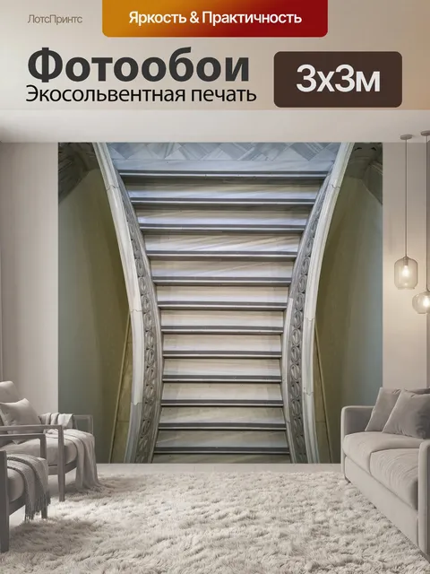 Фотообои Лестницы
