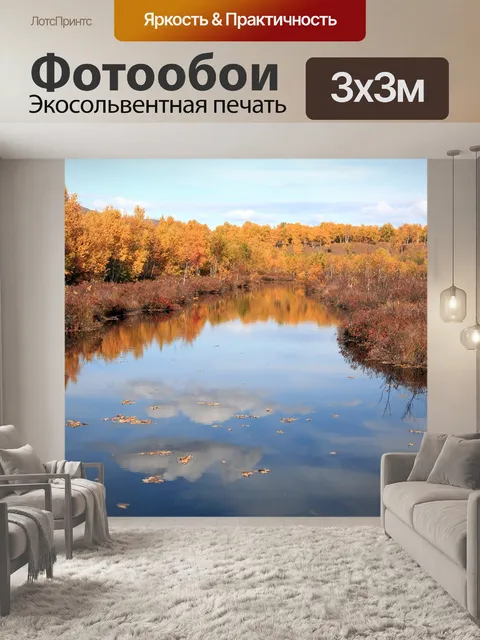 Фотообои Осень
