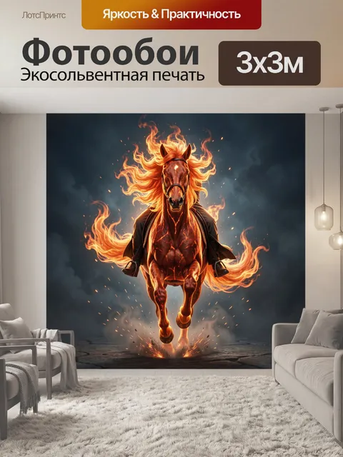 Фотообои Огненная лошадь в движении
