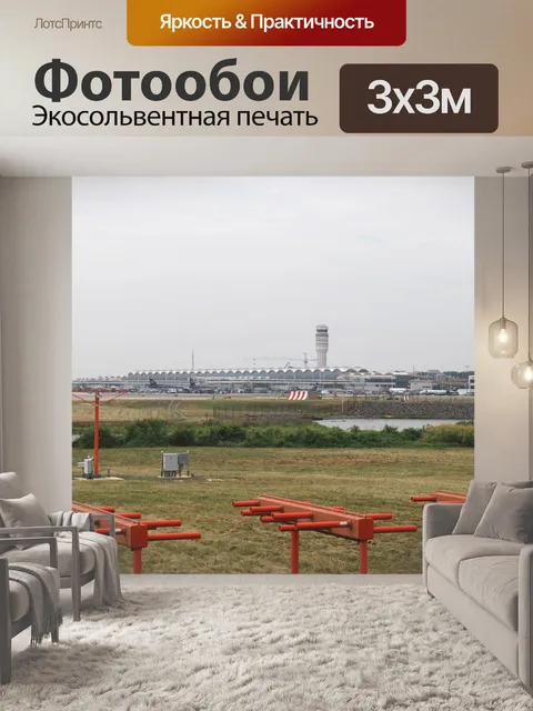 Фотообои Airport