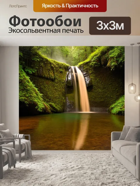 Фотообои рефлексии в бежевом водопаде, утопающем в зелени