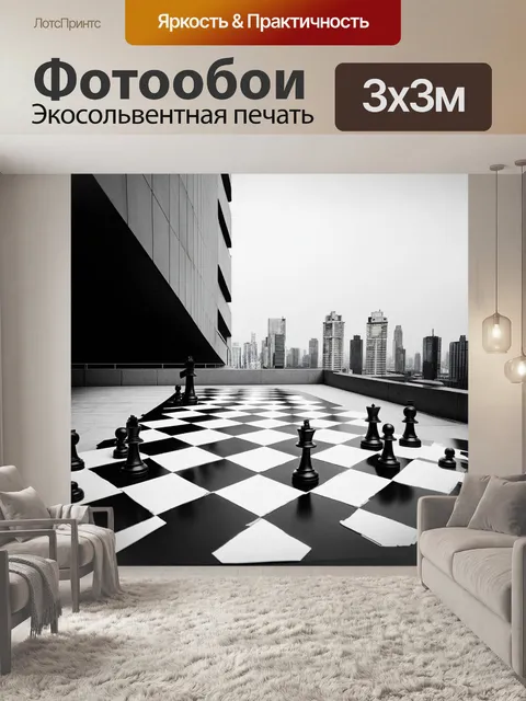 Фотообои гигантская шахматная доска на крыше современного здания