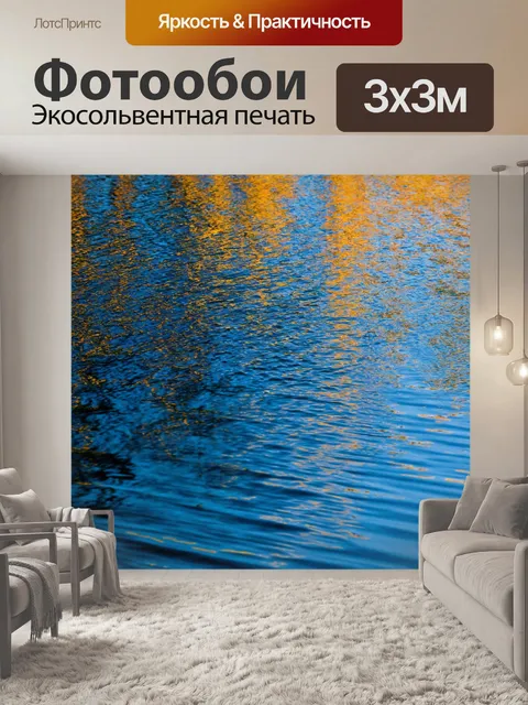 Фотообои абстракция, отражения и рябь, создающие эффект воды и глубины
