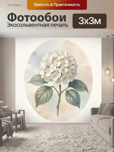 Фотообои Белая гортензия в акварели