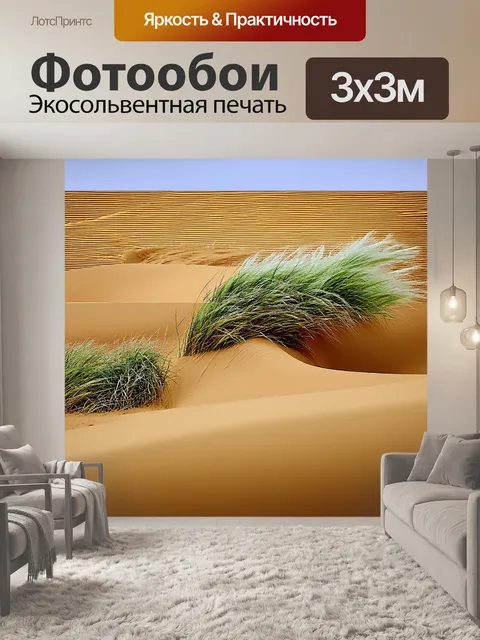 Фотообои динамичный пейзаж, где дюны постоянно меняются под воздействием ветра и волн